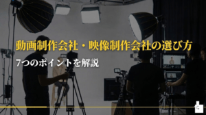 動画制作会社・映像制作会社の選び方とは？7つのポイントを解説【2026年最新】