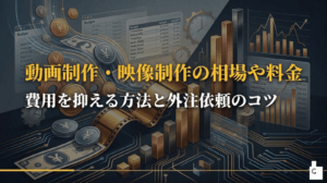 動画制作・映像制作の費用相場は？料金を抑える方法や外注依頼のコツも紹介