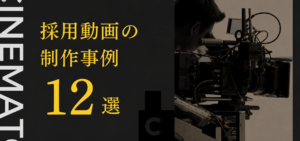 採用動画の事例まとめ12選｜魅力的でかっこいい映像制作のポイントも5つ紹介
