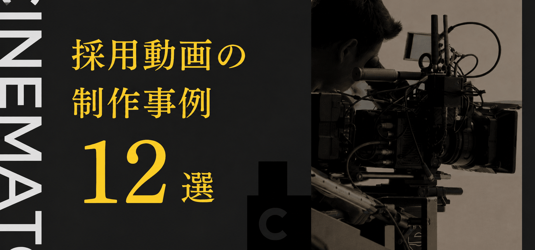 採用動画の制作事例