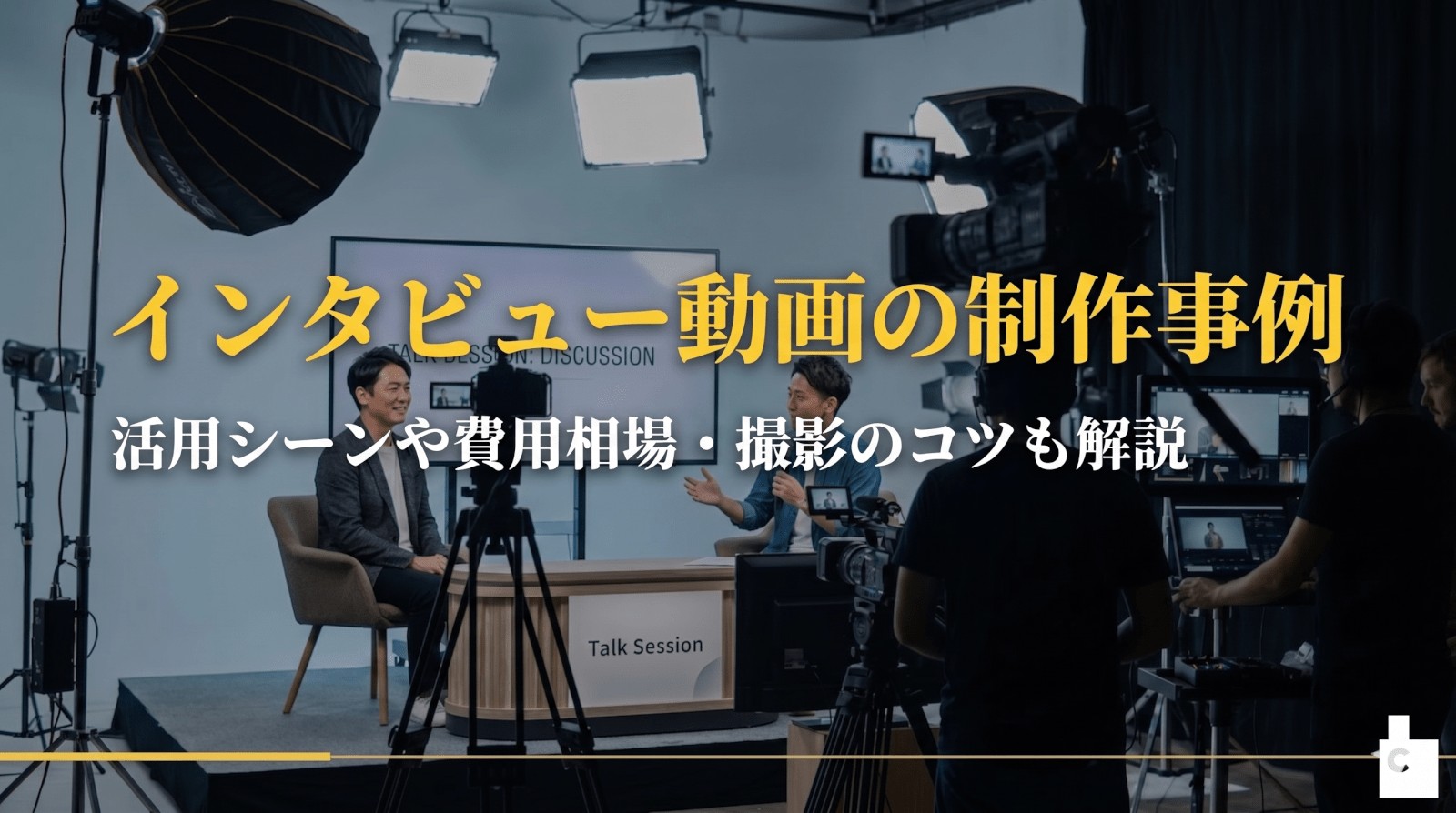 インタビュー動画の制作事例