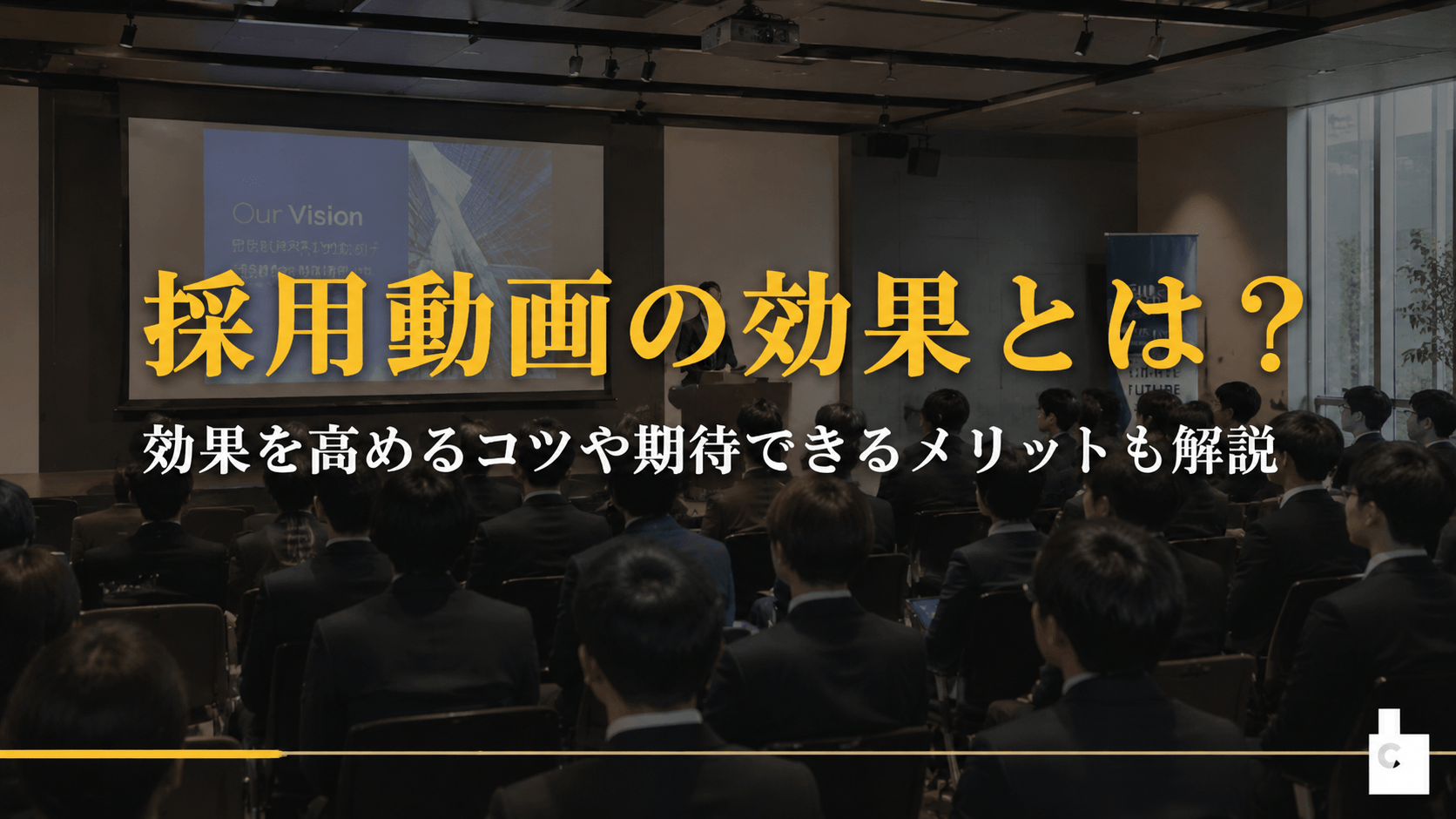 採用動画の効果とは？効果を高めるコツや期待できるメリットも解説