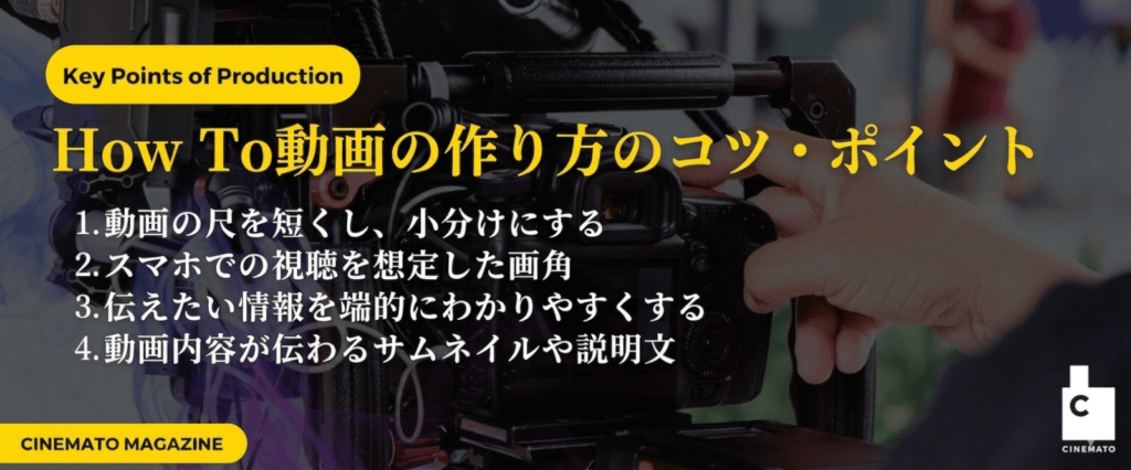 How To動画の作り方のコツ・ポイント
