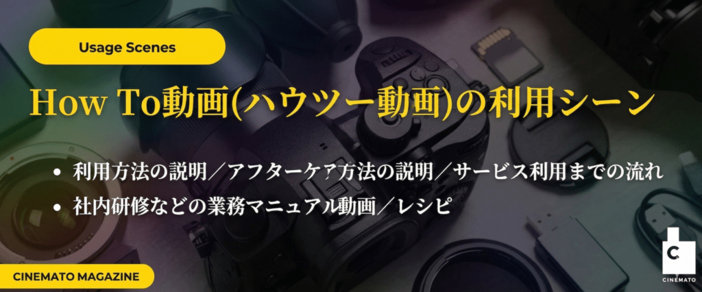 How To動画(ハウツー動画)の利用シーン