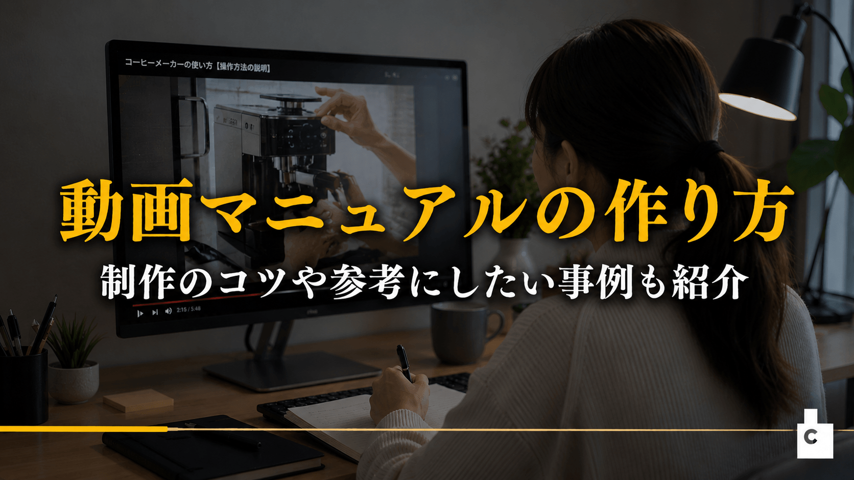 動画マニュアルの作り方