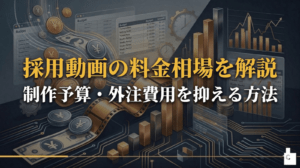 採用動画の料金相場を解説 | 制作予算・外注費用を抑える方法【2026年版】