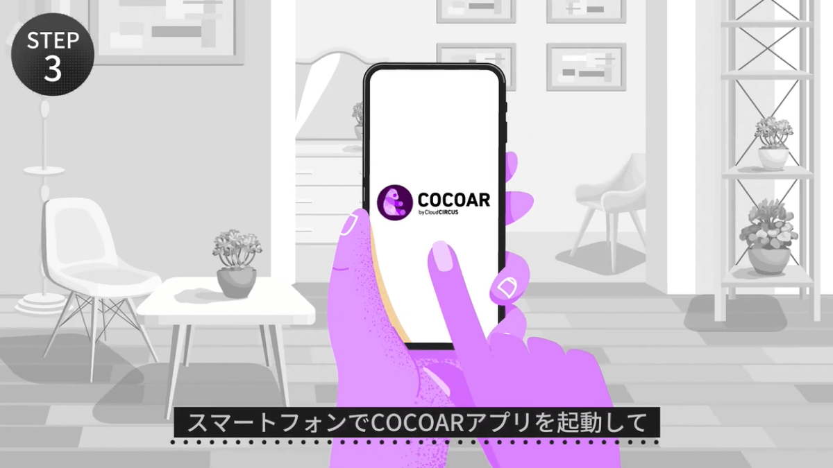 動画制作実績「COCOAR」HOWTO動画