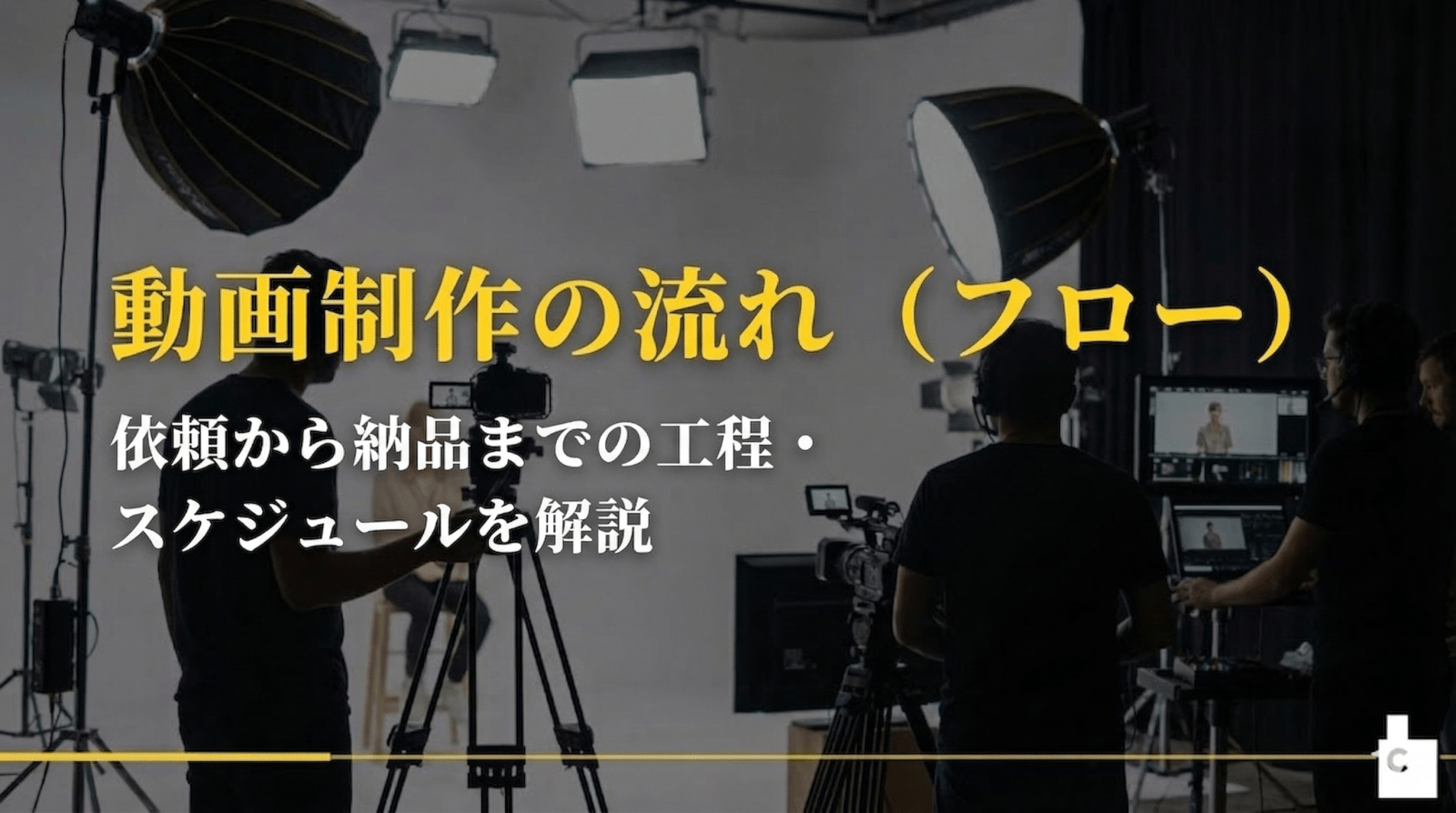動画制作の流れ（フロー）｜依頼から納品までの工程・スケジュールを解説