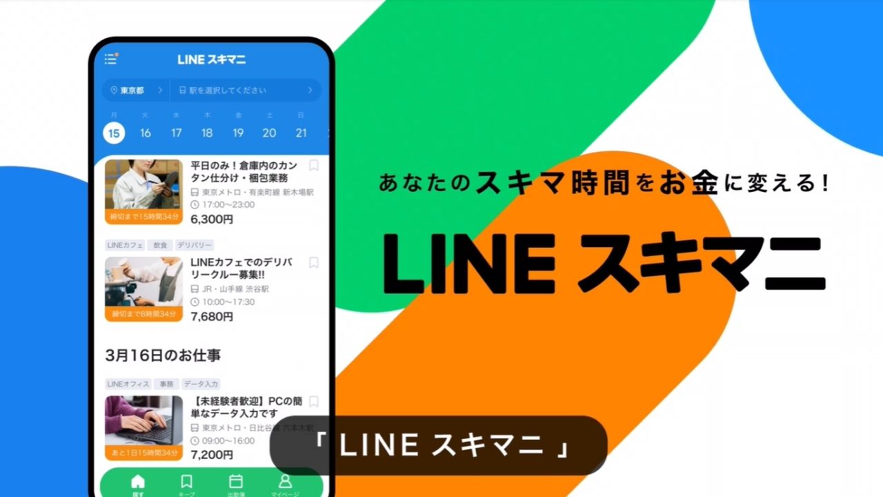 LINEスキマニ【WEBCM】