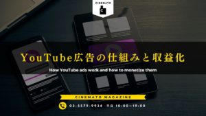 YouTube広告とは？ 種類や広告収入の仕組み・収入を得るためのコツを解説