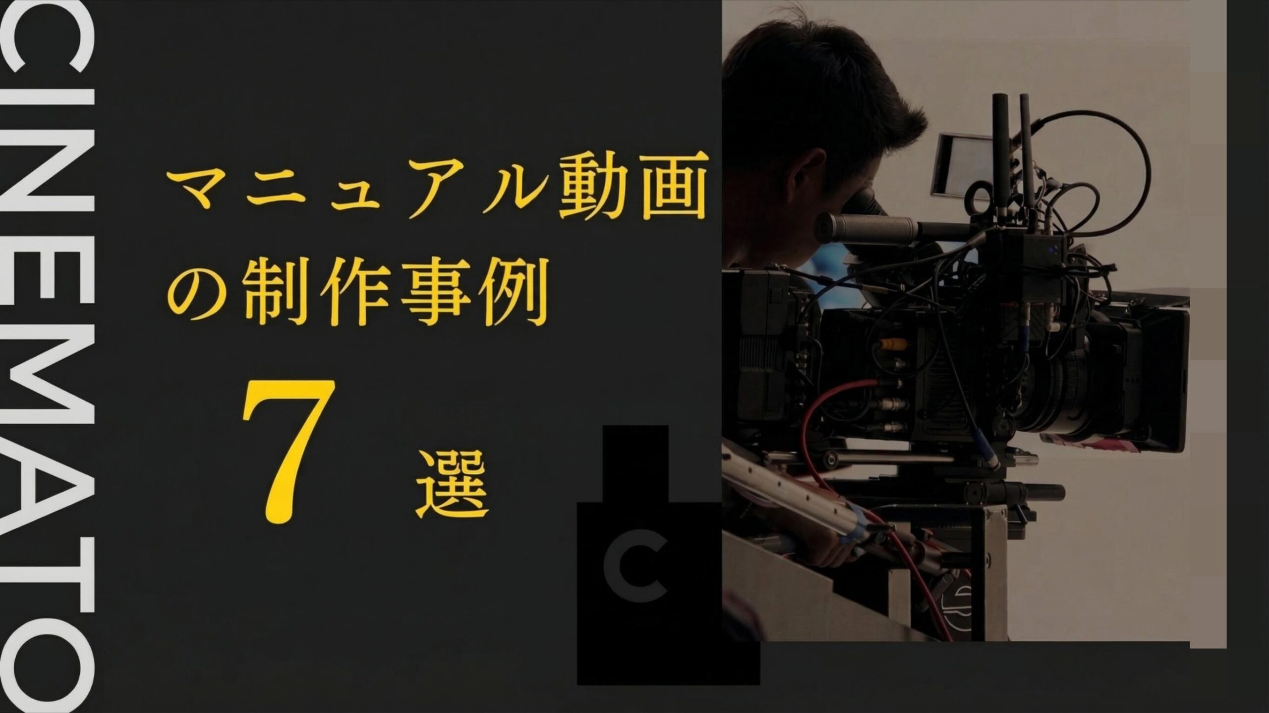 マニュアル動画の制作事例7選