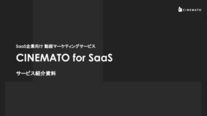 CINEMATO for SaaSサービス紹介資料