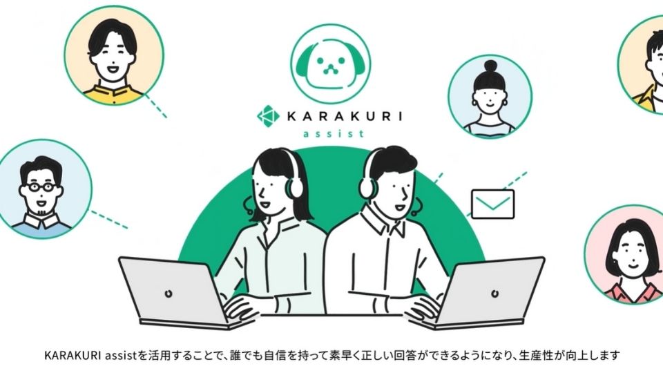 【サービス紹介動画】株式会社カラクリ様　KARAKURI assist紹介動画