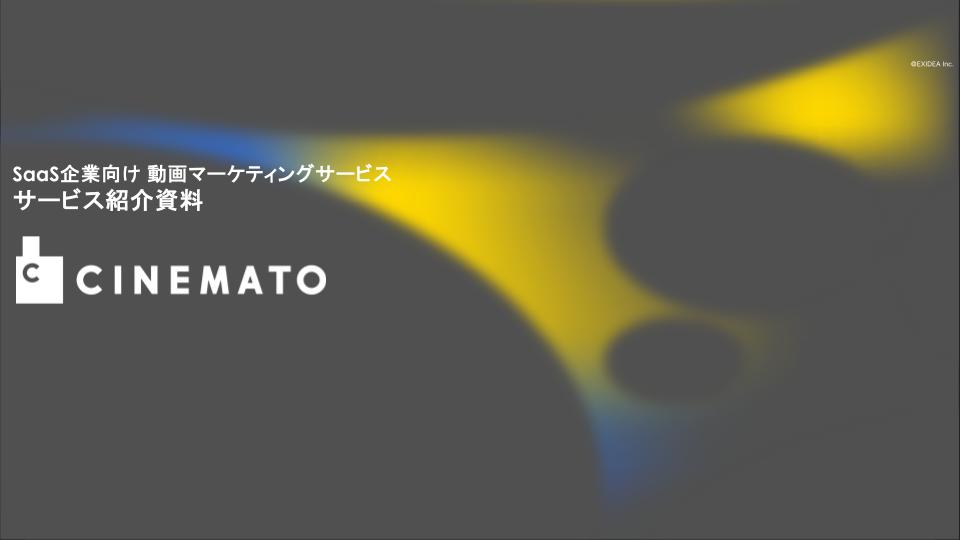 SaaS企業向けサービス紹介資料