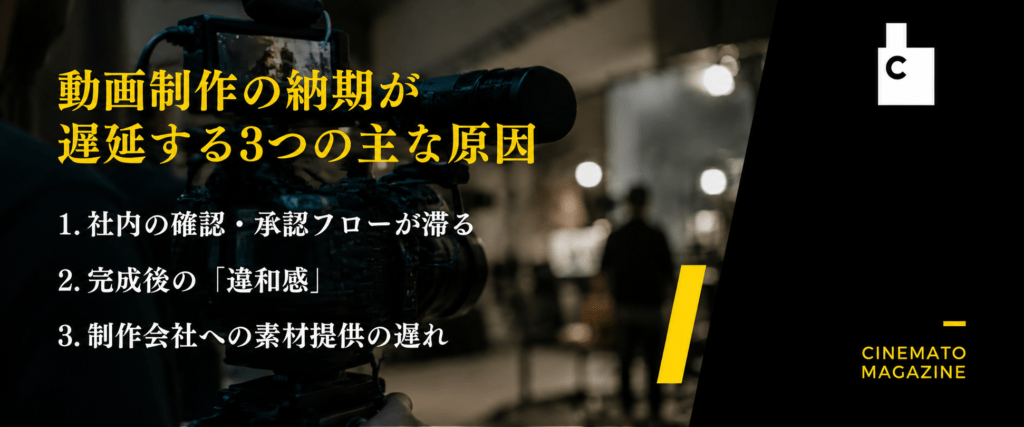 動画制作の納期が遅延する3つの主な原因
