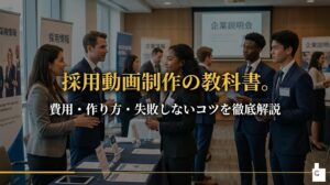 採用動画制作の費用・作り方・失敗しないコツを解説【2026年版】