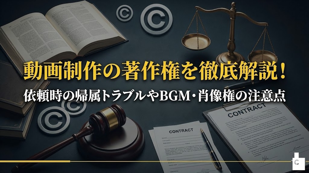 動画制作の著作権の徹底解説記事のトップ画像
