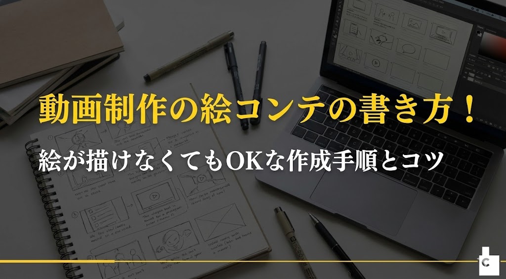 動画制作の絵コンテの書き方、トップ画像