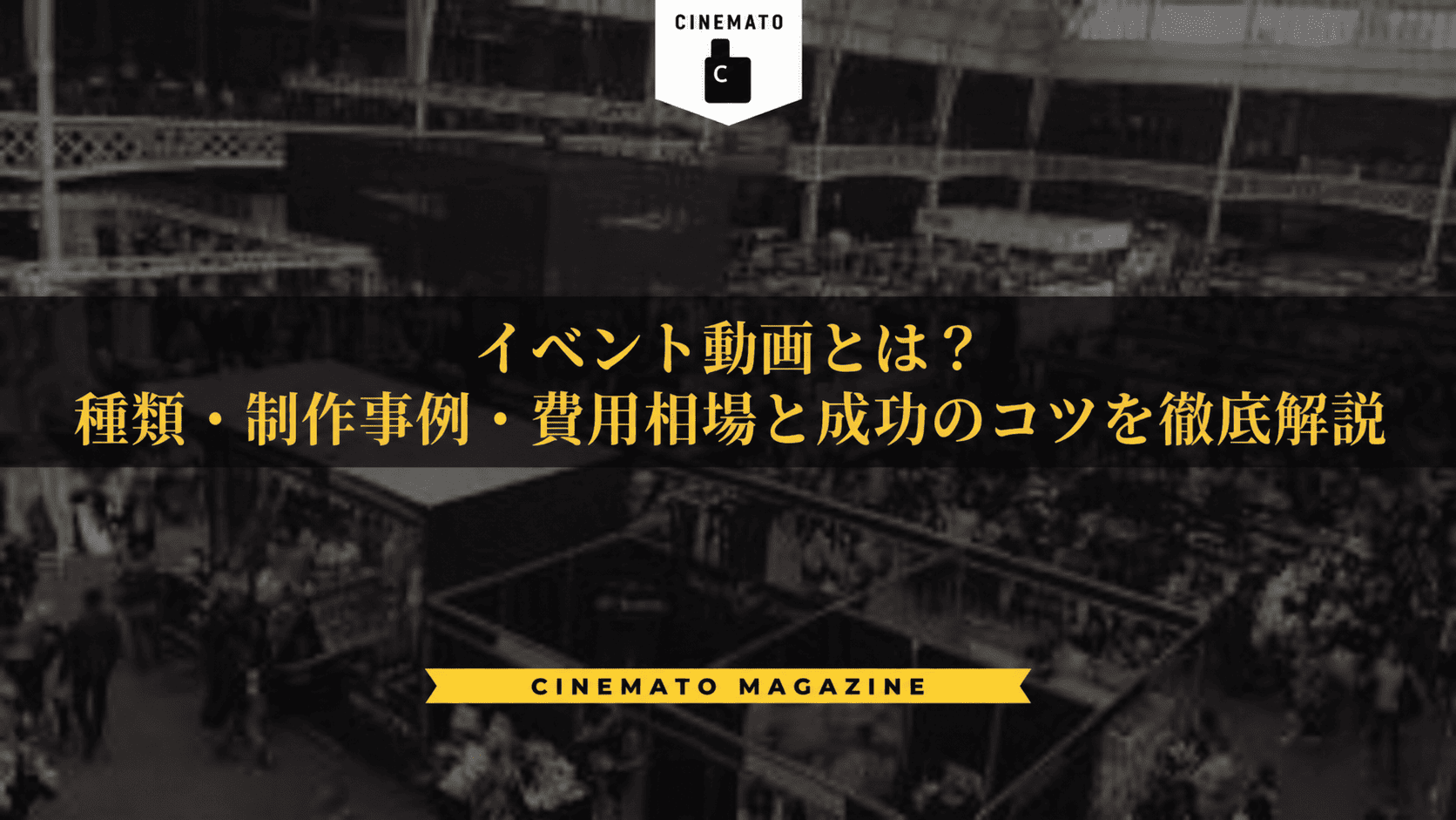 イベント動画とは？種類・制作事例・費用相場と成功のコツを徹底解説