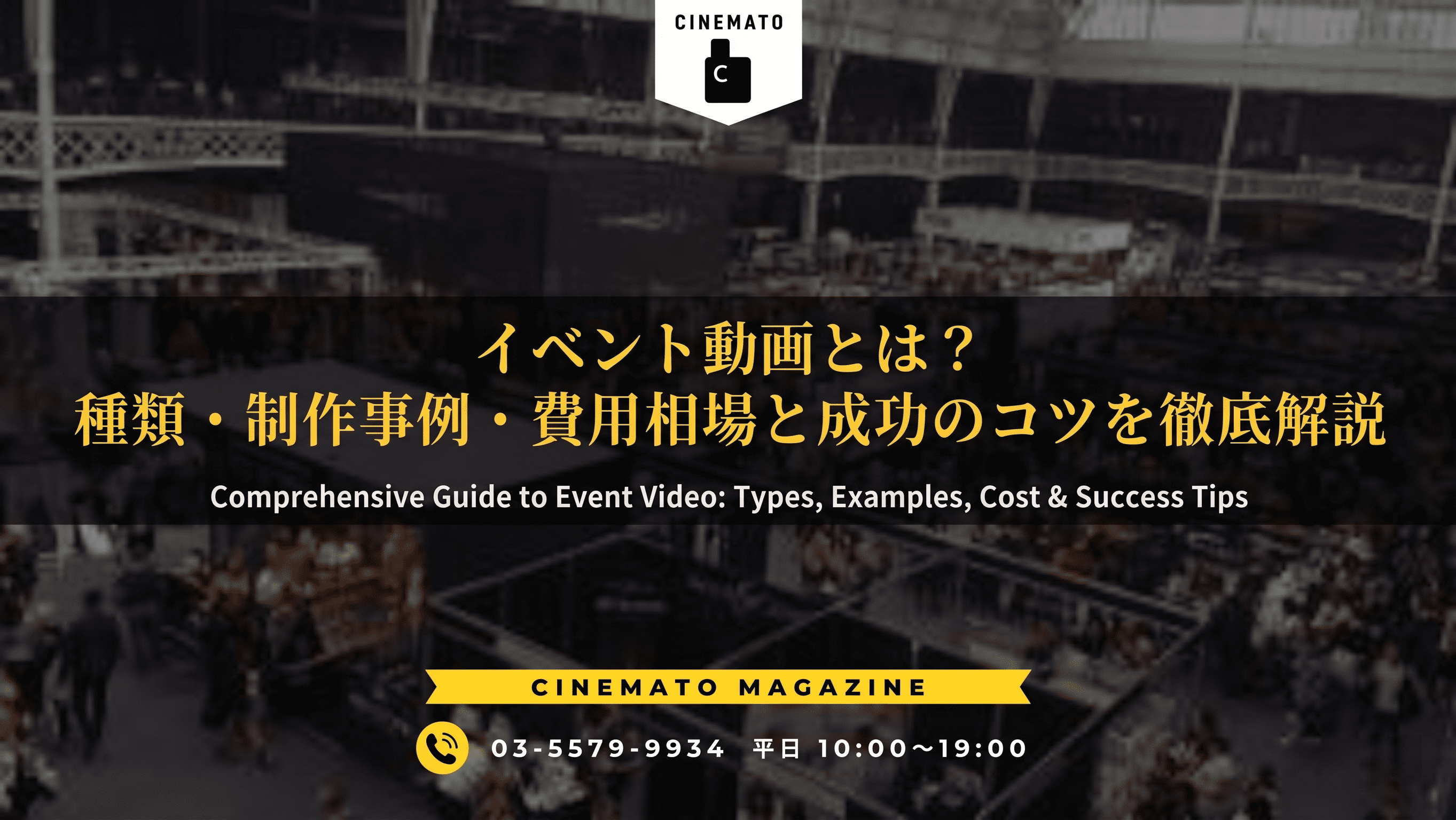 イベント動画とは？種類・制作事例・費用相場と成功のコツを徹底解説