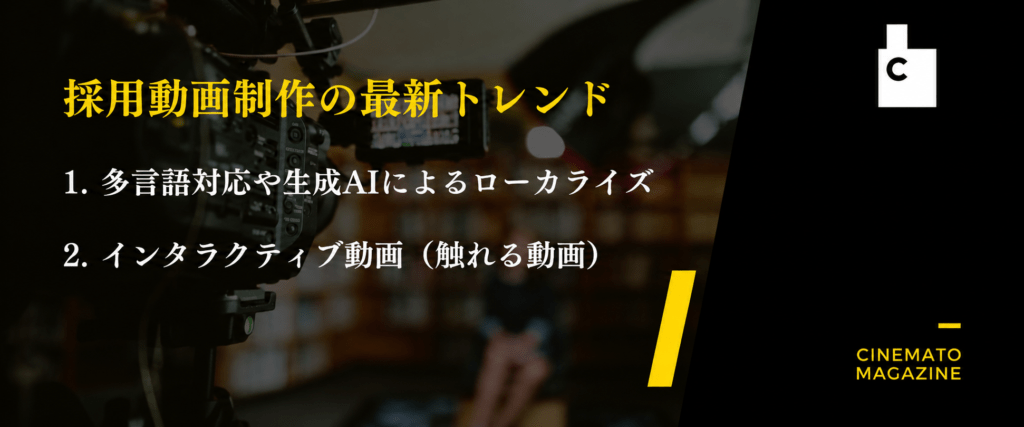 採用動画制作の最新トレンド